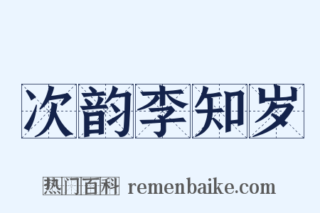 次韵李知岁是什么意思的图片